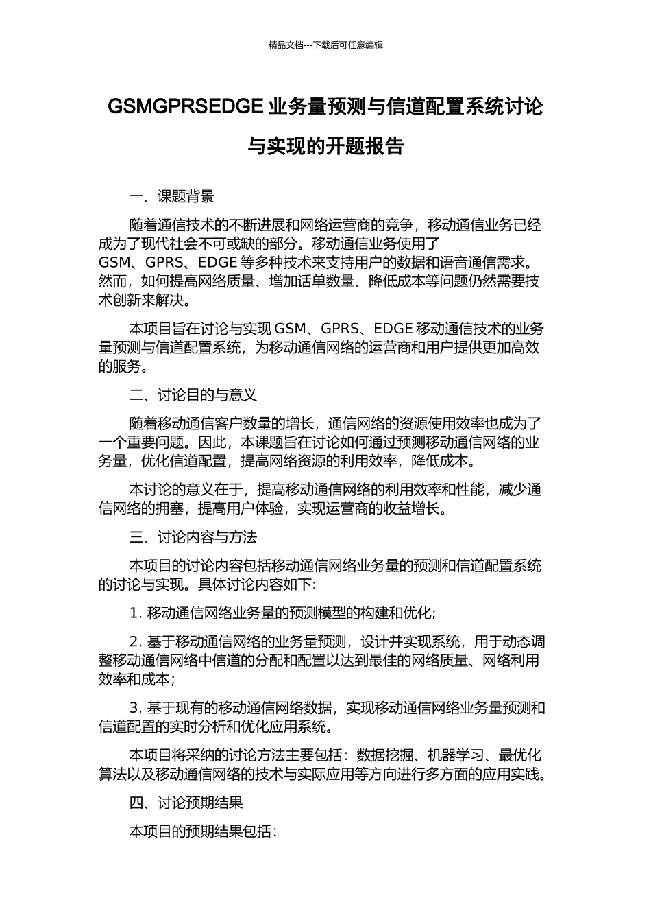 GSMGPRSEDGE业务量预测与信道配置系统研究与实现的开题报告_第1页