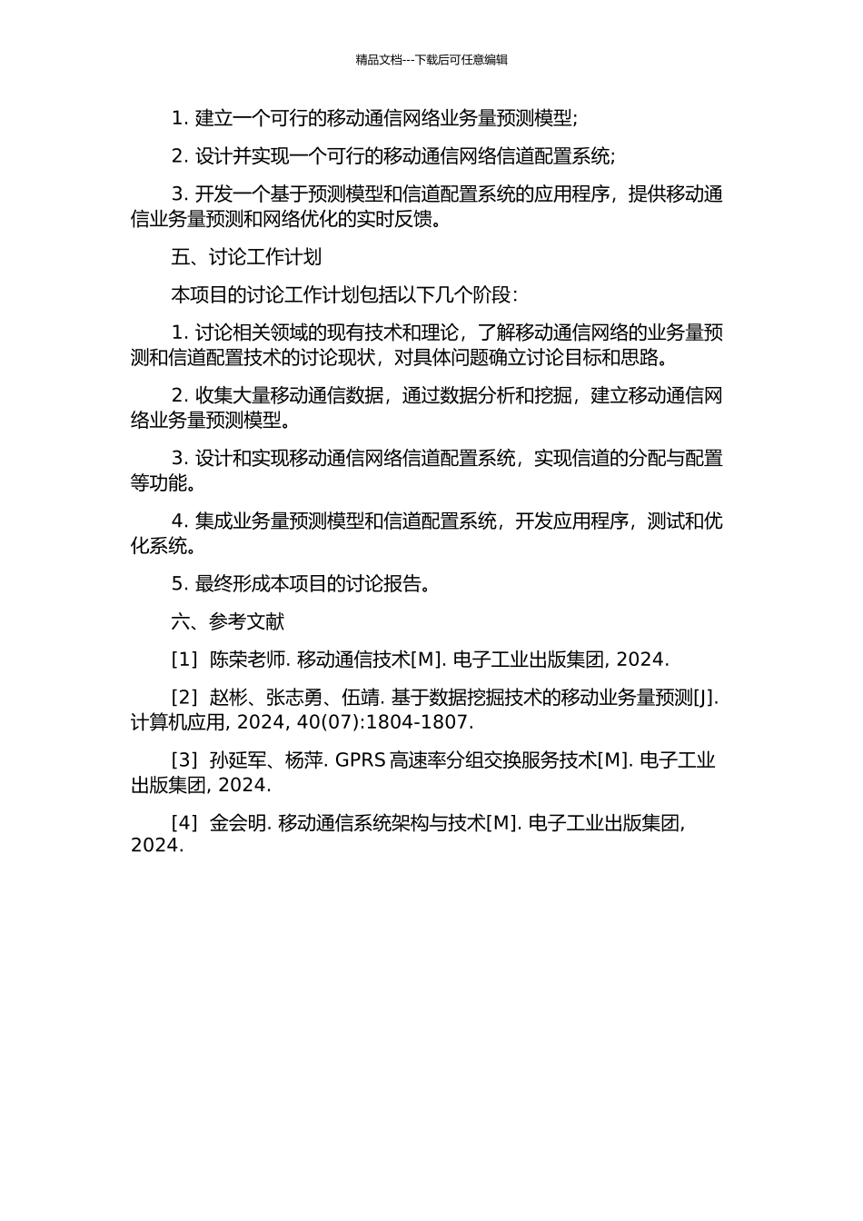 GSMGPRSEDGE业务量预测与信道配置系统研究与实现的开题报告_第2页