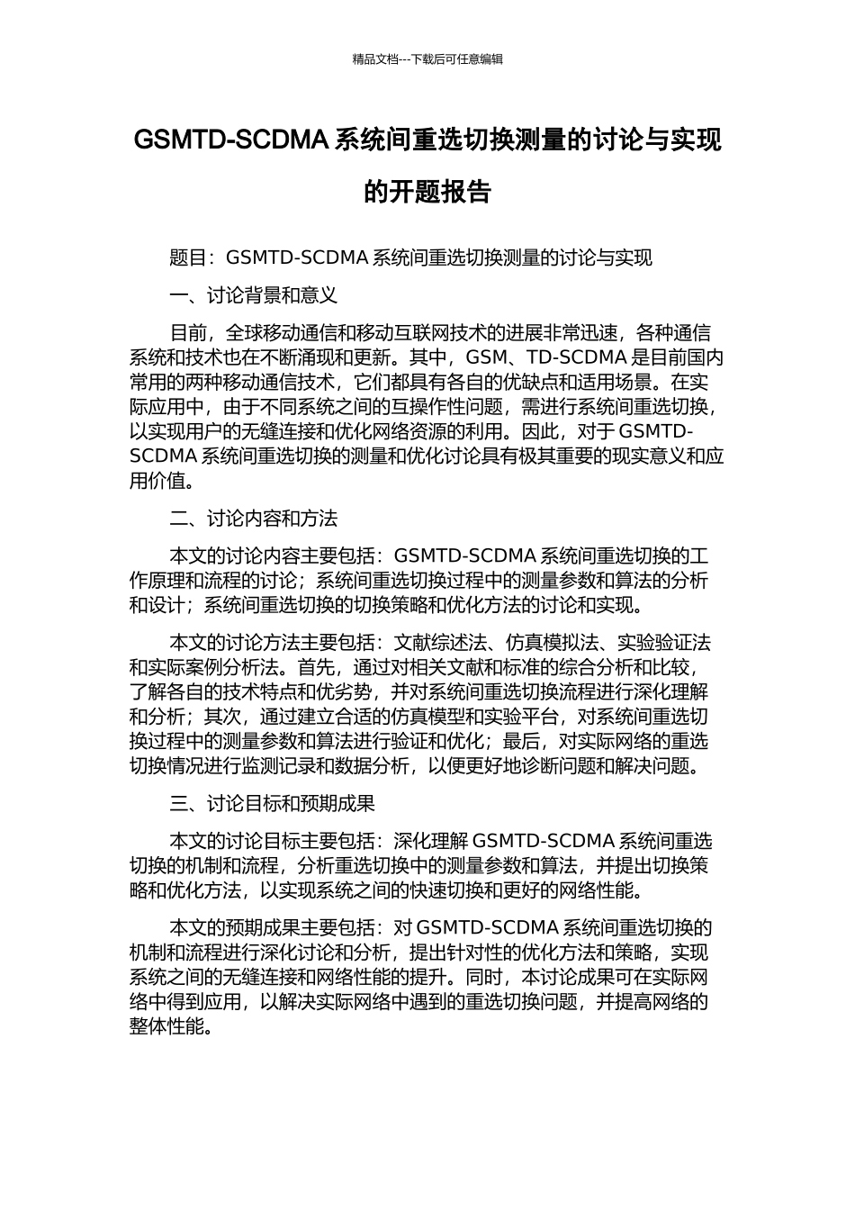GSMTD-SCDMA系统间重选切换测量的研究与实现的开题报告_第1页