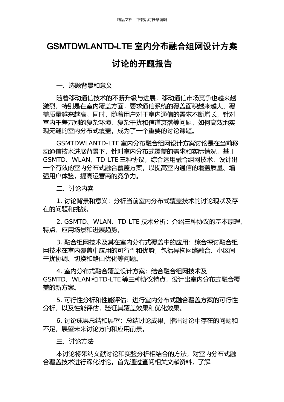 GSMTDWLANTD-LTE室内分布融合组网设计方案研究的开题报告_第1页