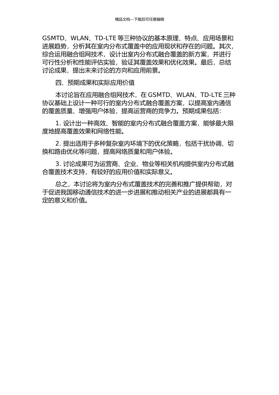 GSMTDWLANTD-LTE室内分布融合组网设计方案研究的开题报告_第2页