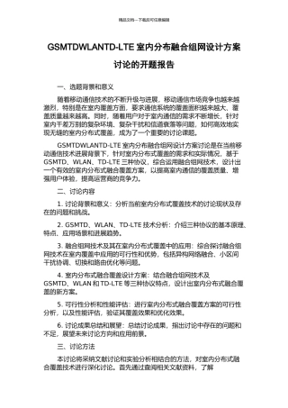 GSMTDWLANTD-LTE室内分布融合组网设计方案研究的开题报告