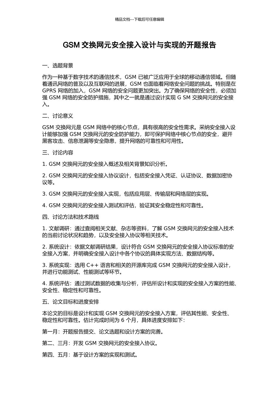 GSM交换网元安全接入设计与实现的开题报告_第1页