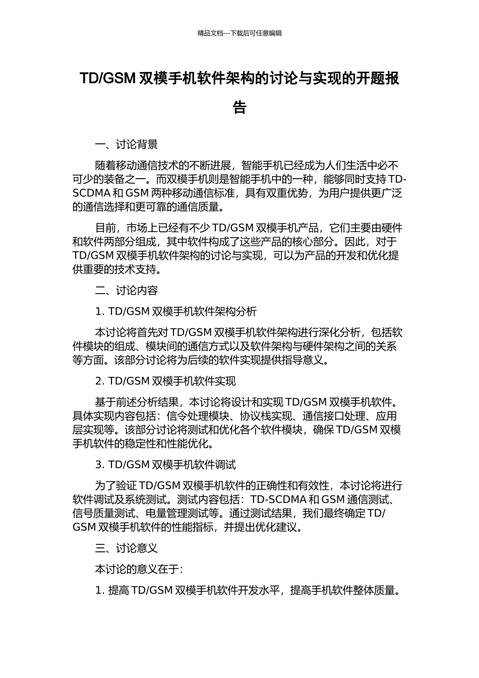 GSM双模手机软件架构的研究与实现的开题报告_第1页