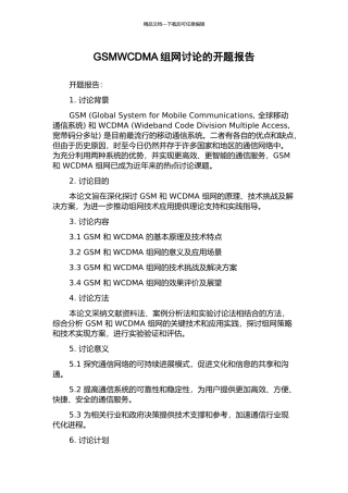 GSMWCDMA组网研究的开题报告