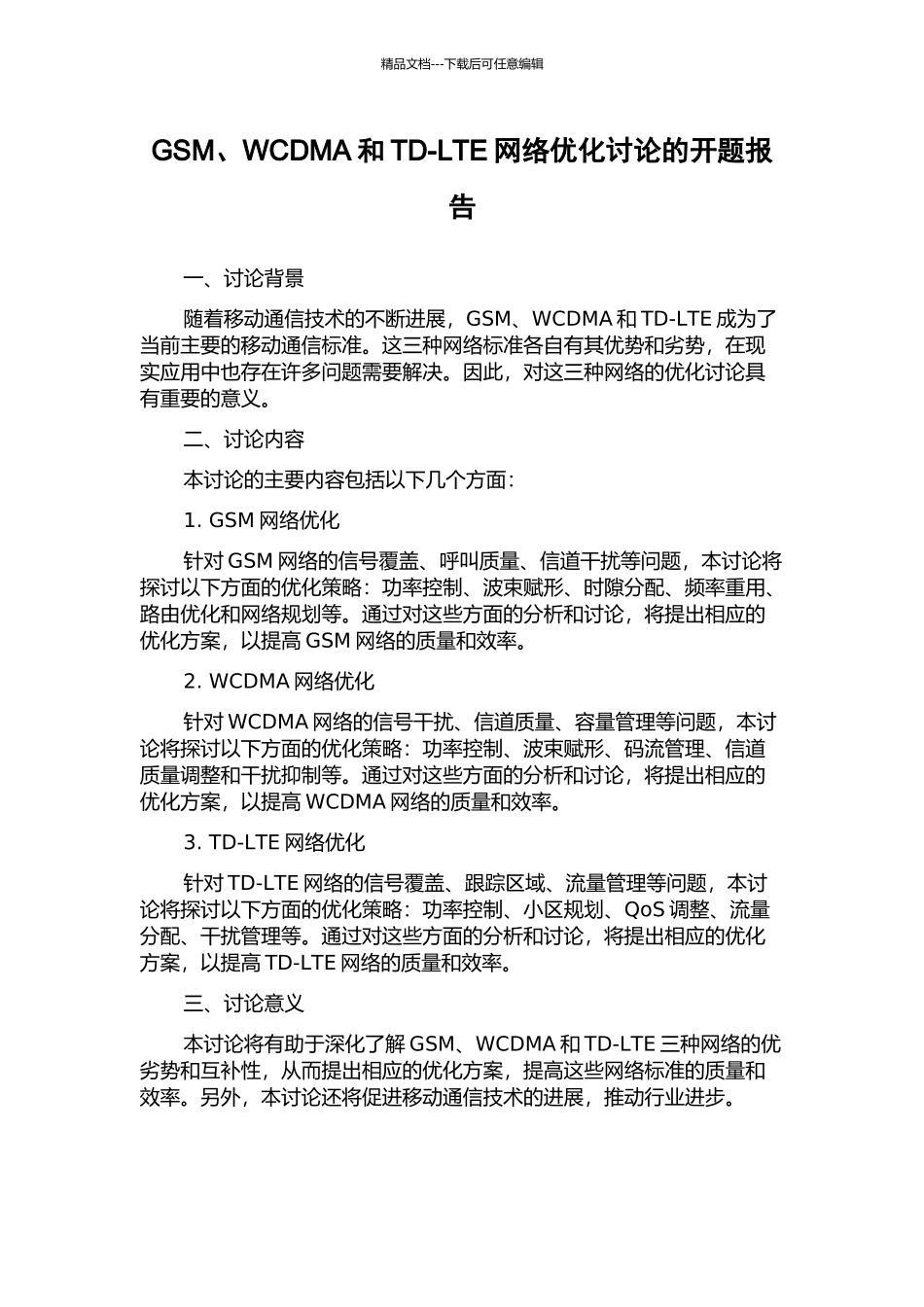 GSM、WCDMA和TD-LTE网络优化研究的开题报告_第1页