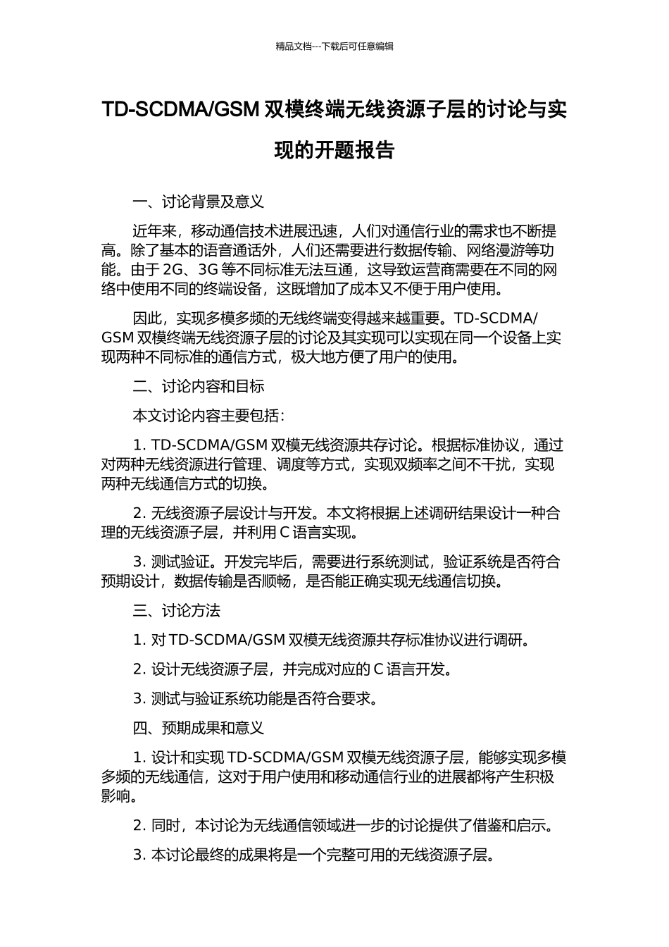 GSM双模终端无线资源子层的研究与实现的开题报告_第1页