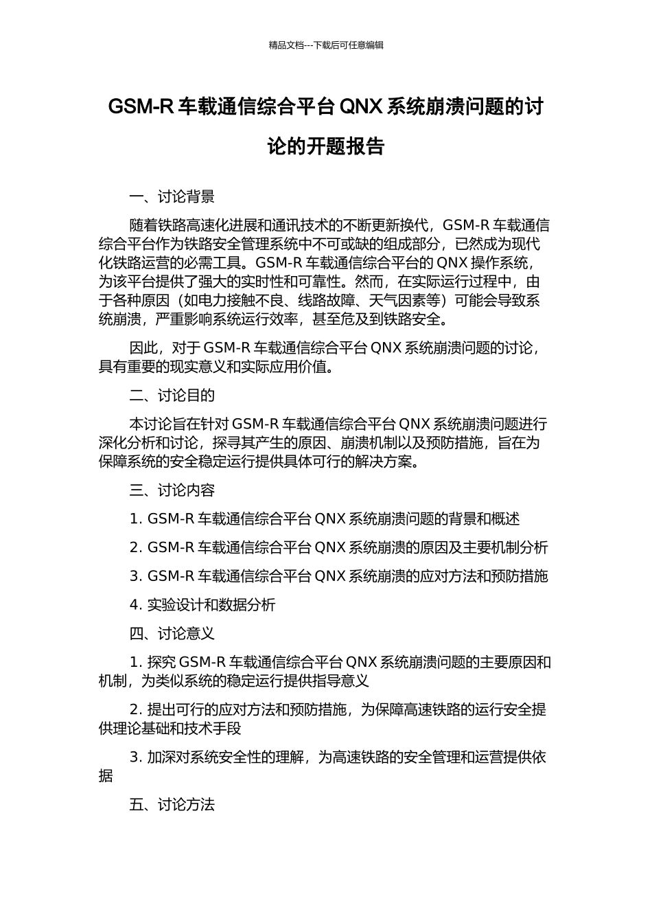 GSM-R车载通信综合平台QNX系统崩溃问题的研究的开题报告_第1页