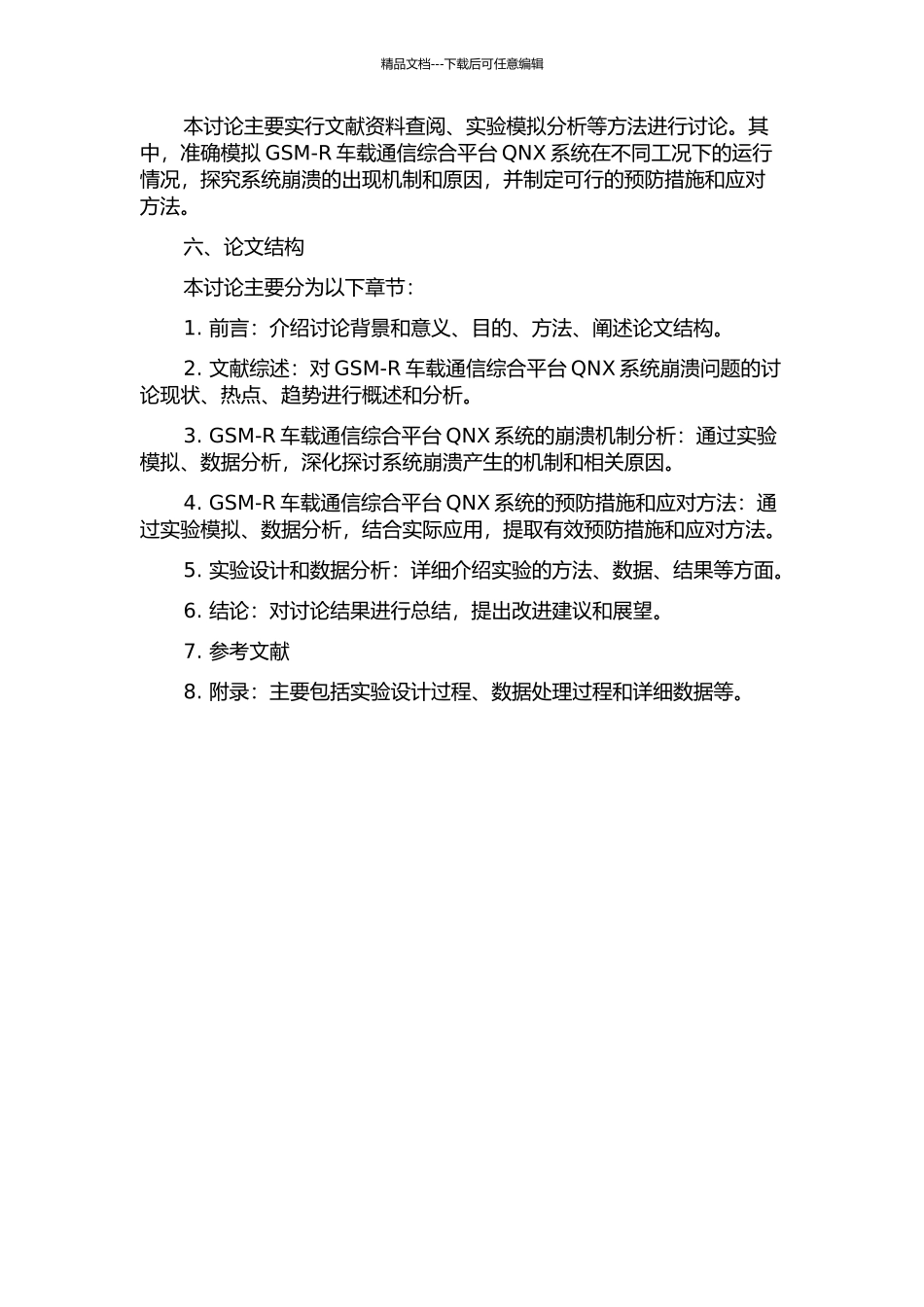 GSM-R车载通信综合平台QNX系统崩溃问题的研究的开题报告_第2页