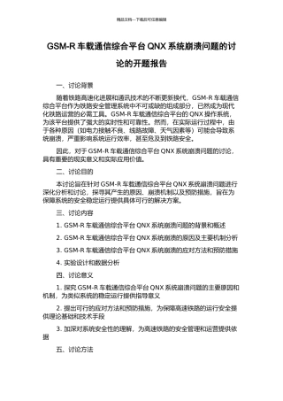 GSM-R车载通信综合平台QNX系统崩溃问题的研究的开题报告