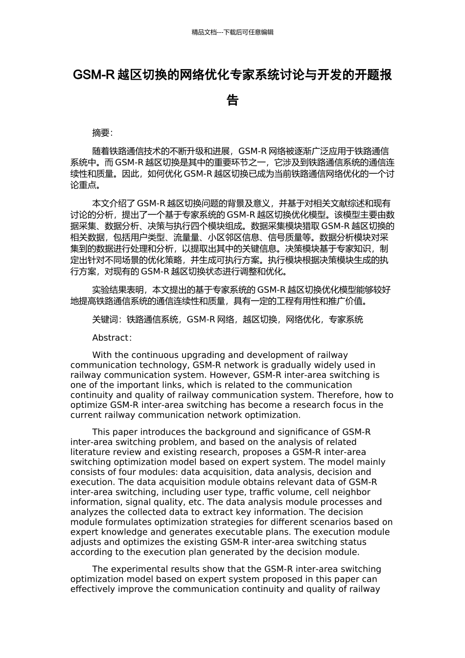 GSM-R越区切换的网络优化专家系统研究与开发的开题报告_第1页