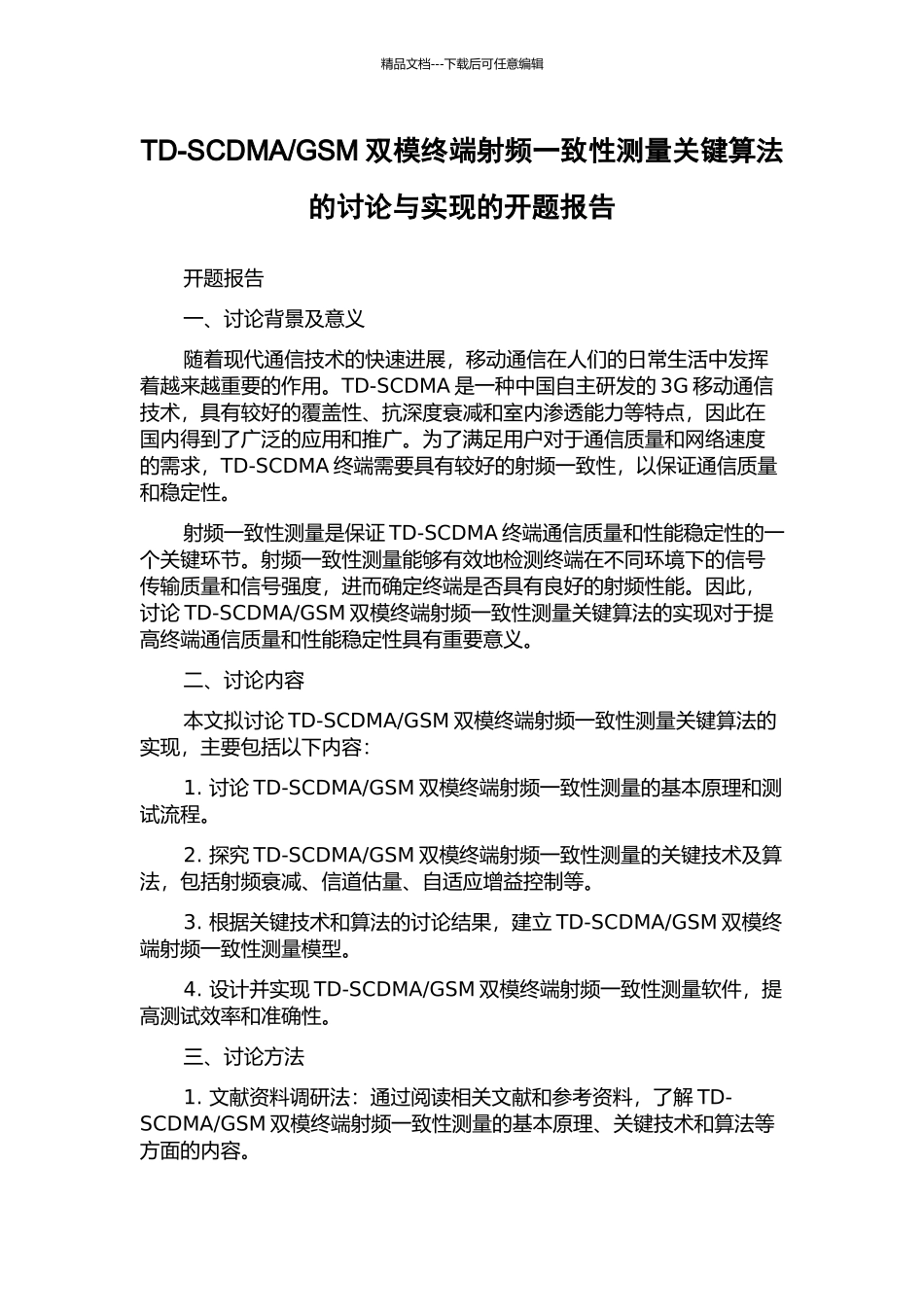 GSM双模终端射频一致性测量关键算法的研究与实现的开题报告_第1页