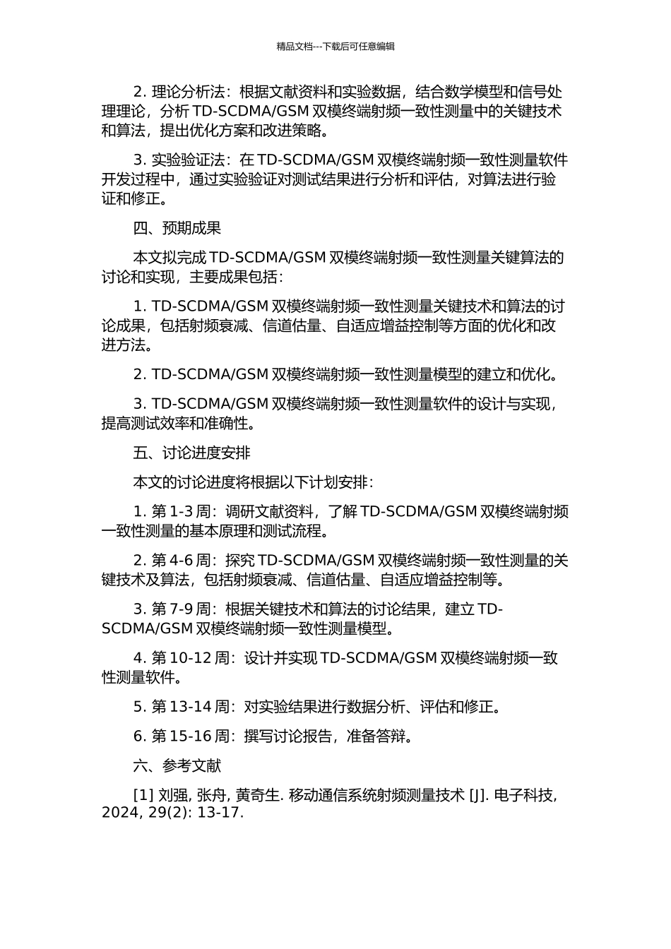 GSM双模终端射频一致性测量关键算法的研究与实现的开题报告_第2页