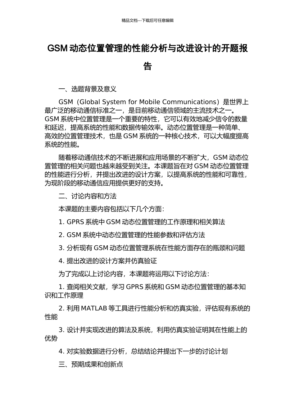 GSM动态位置管理的性能分析与改进设计的开题报告_第1页
