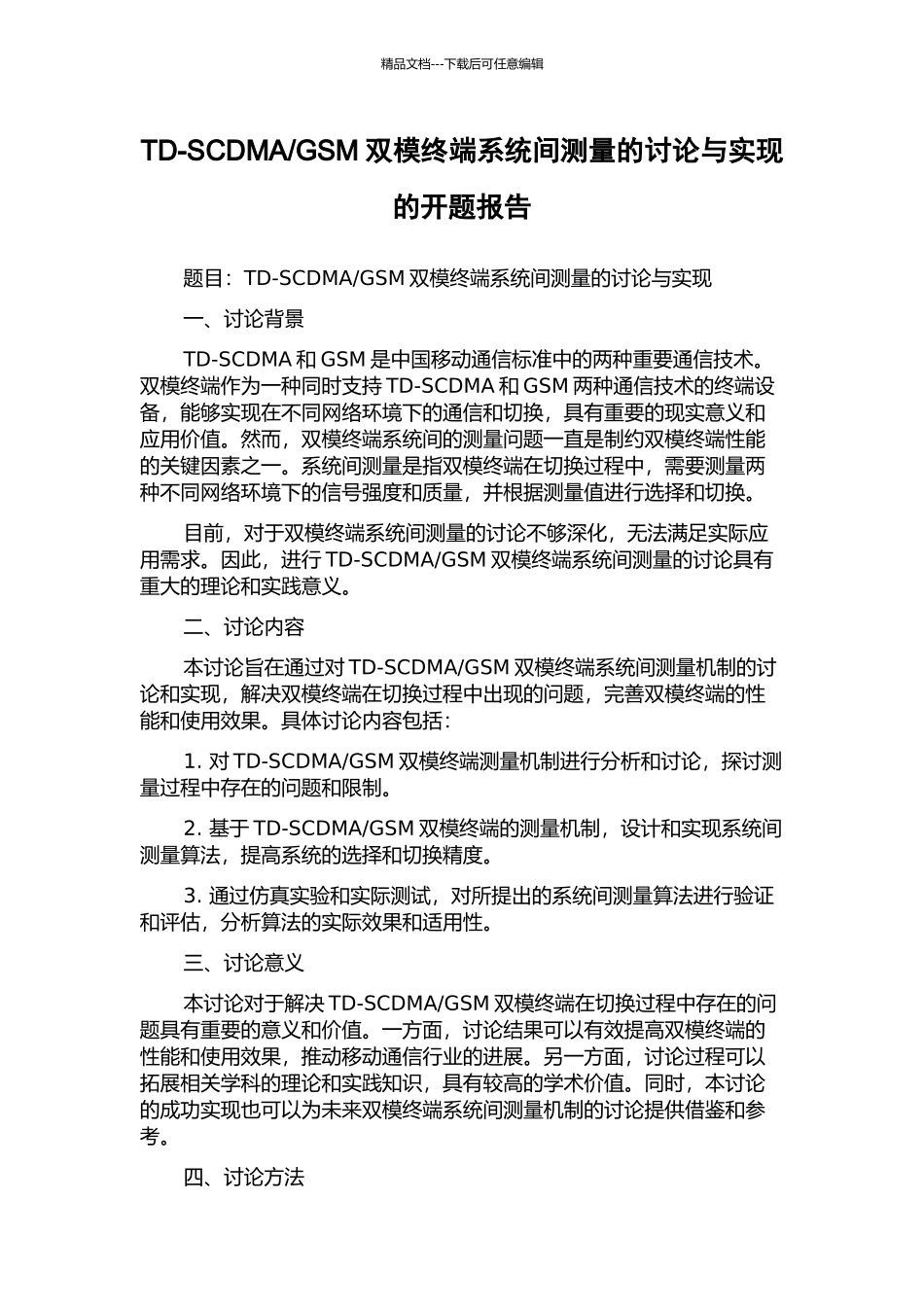 GSM双模终端系统间测量的研究与实现的开题报告_第1页
