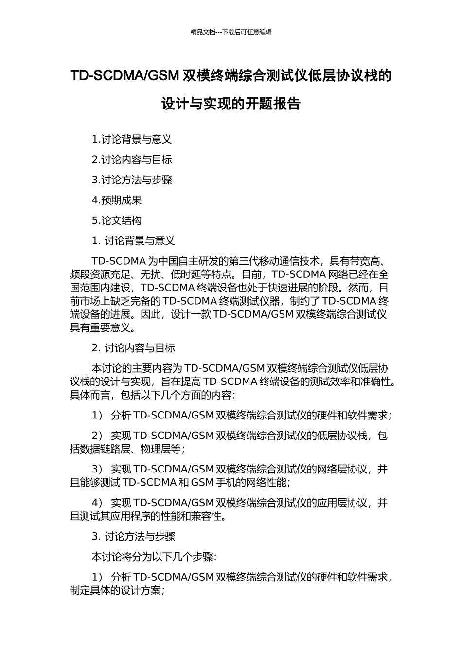 GSM双模终端综合测试仪低层协议栈的设计与实现的开题报告_第1页