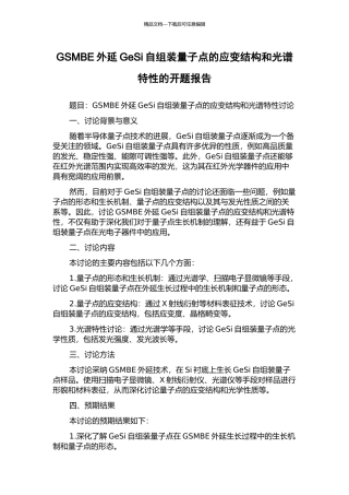 GSMBE外延GeSi自组装量子点的应变结构和光谱特性的开题报告