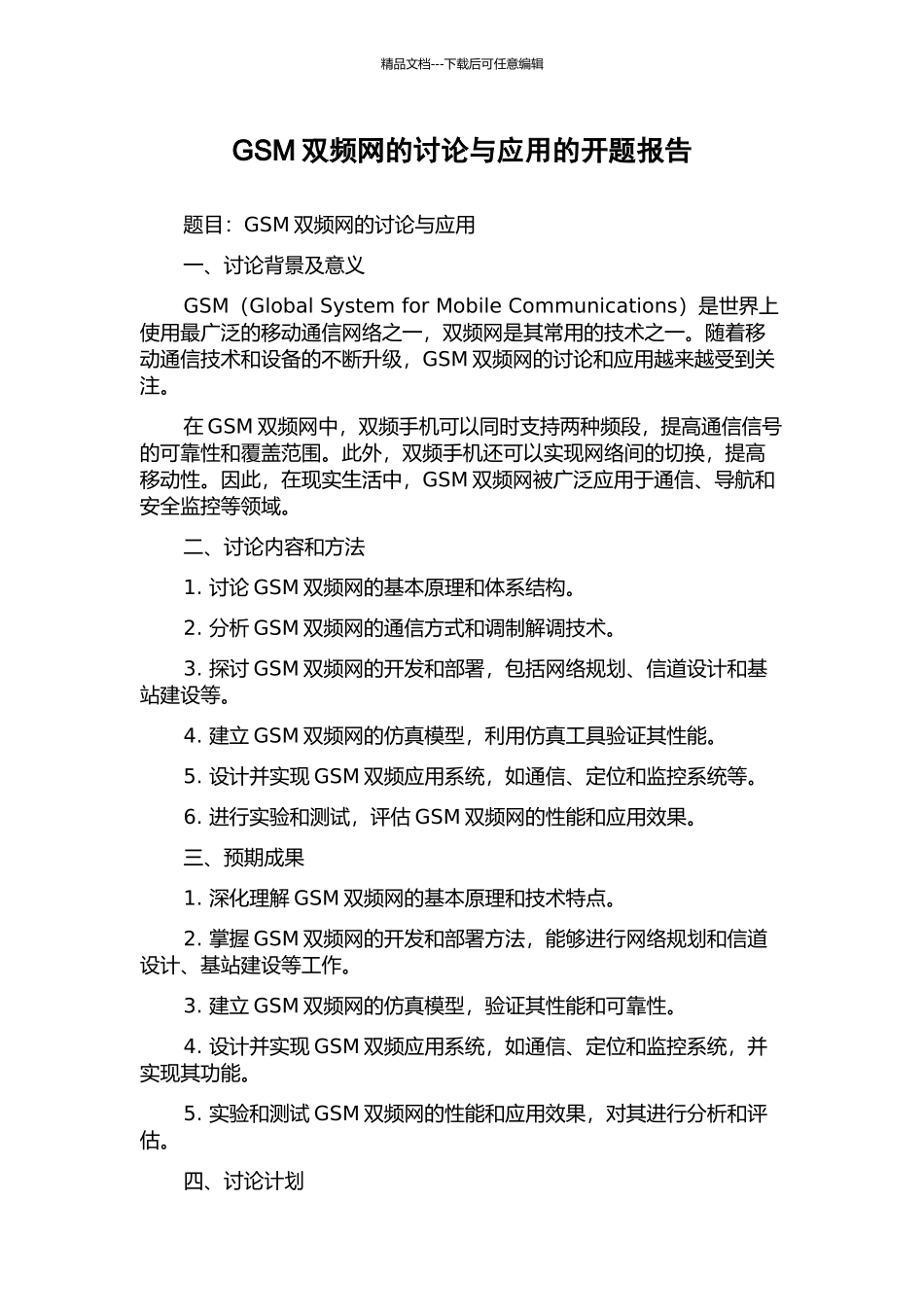 GSM双频网的研究与应用的开题报告_第1页