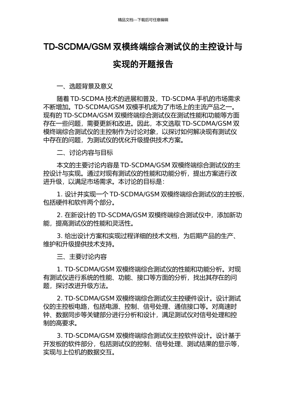 GSM双模终端综合测试仪的主控设计与实现的开题报告_第1页