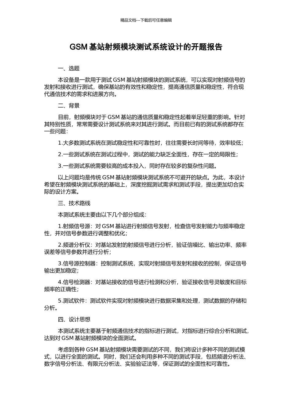 GSM基站射频模块测试系统设计的开题报告_第1页