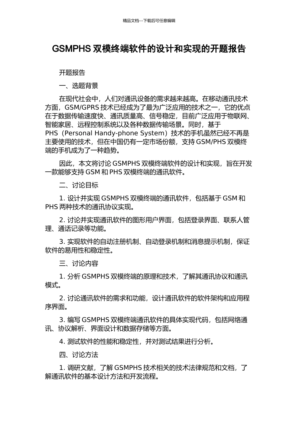 GSMPHS双模终端软件的设计和实现的开题报告_第1页