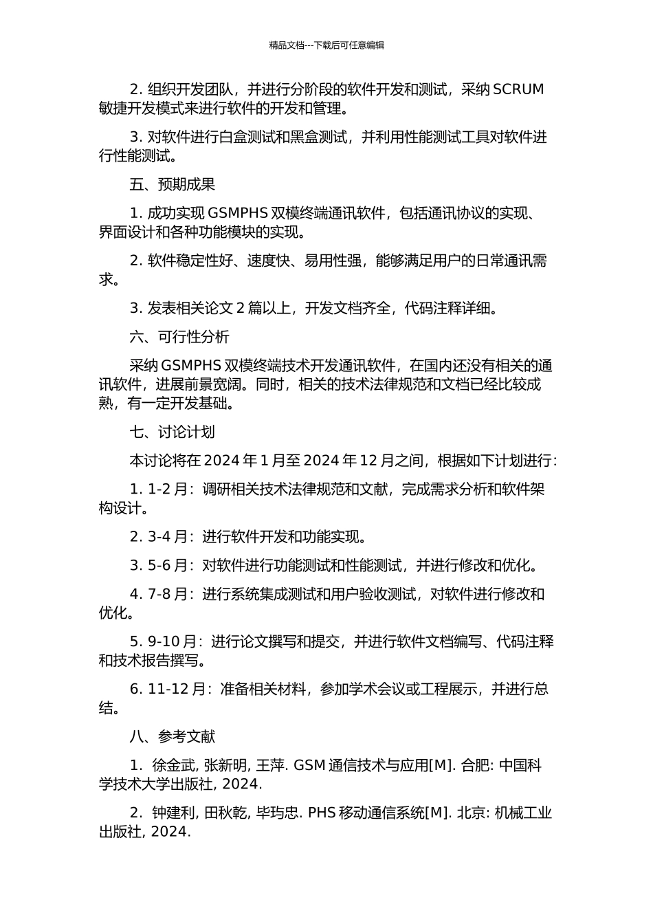 GSMPHS双模终端软件的设计和实现的开题报告_第2页