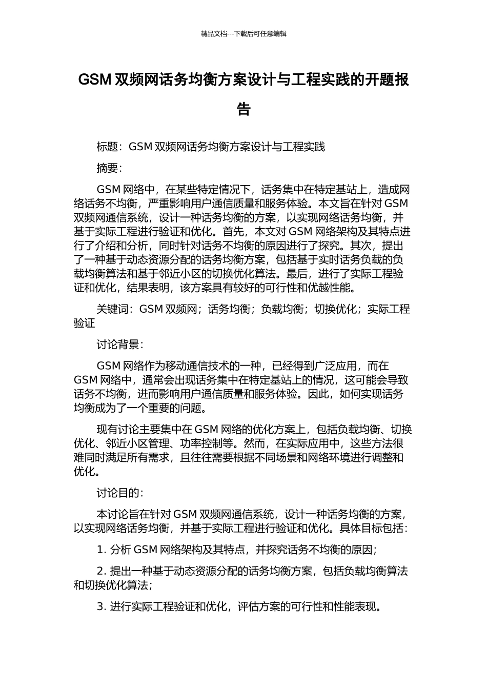 GSM双频网话务均衡方案设计与工程实践的开题报告_第1页