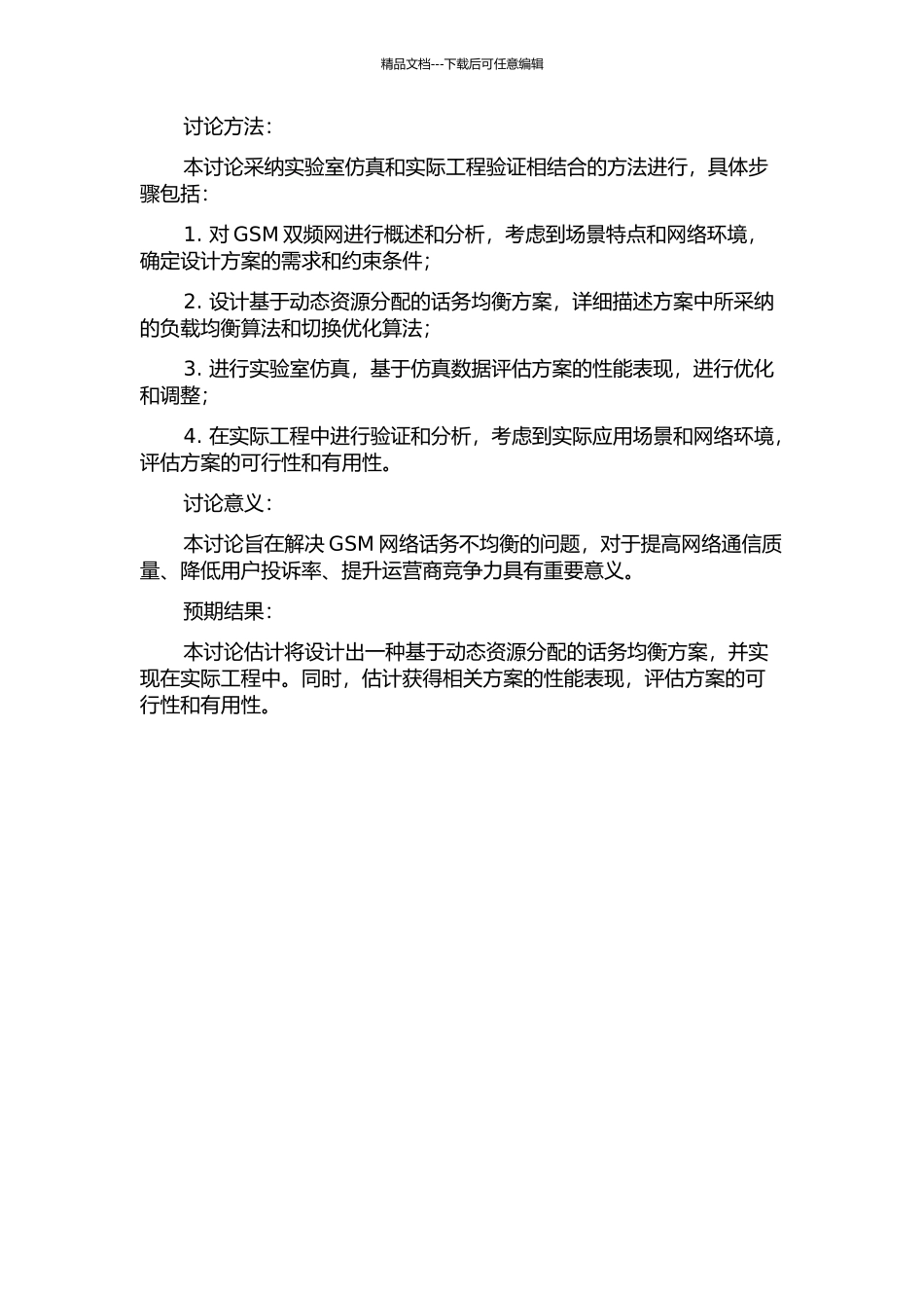 GSM双频网话务均衡方案设计与工程实践的开题报告_第2页