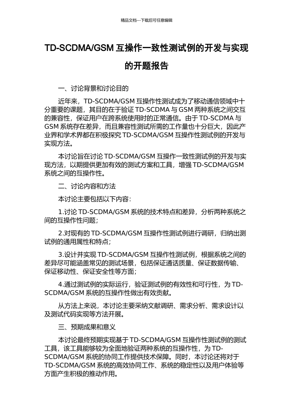 GSM互操作一致性测试例的开发与实现的开题报告_第1页