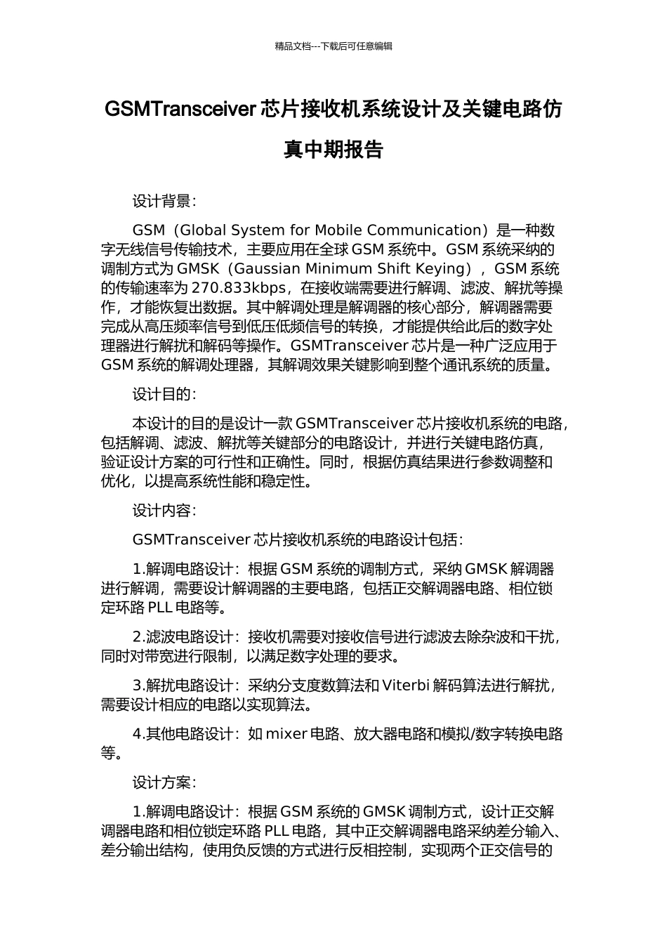 GSMTransceiver芯片接收机系统设计及关键电路仿真中期报告_第1页