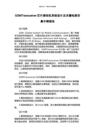GSMTransceiver芯片接收机系统设计及关键电路仿真中期报告