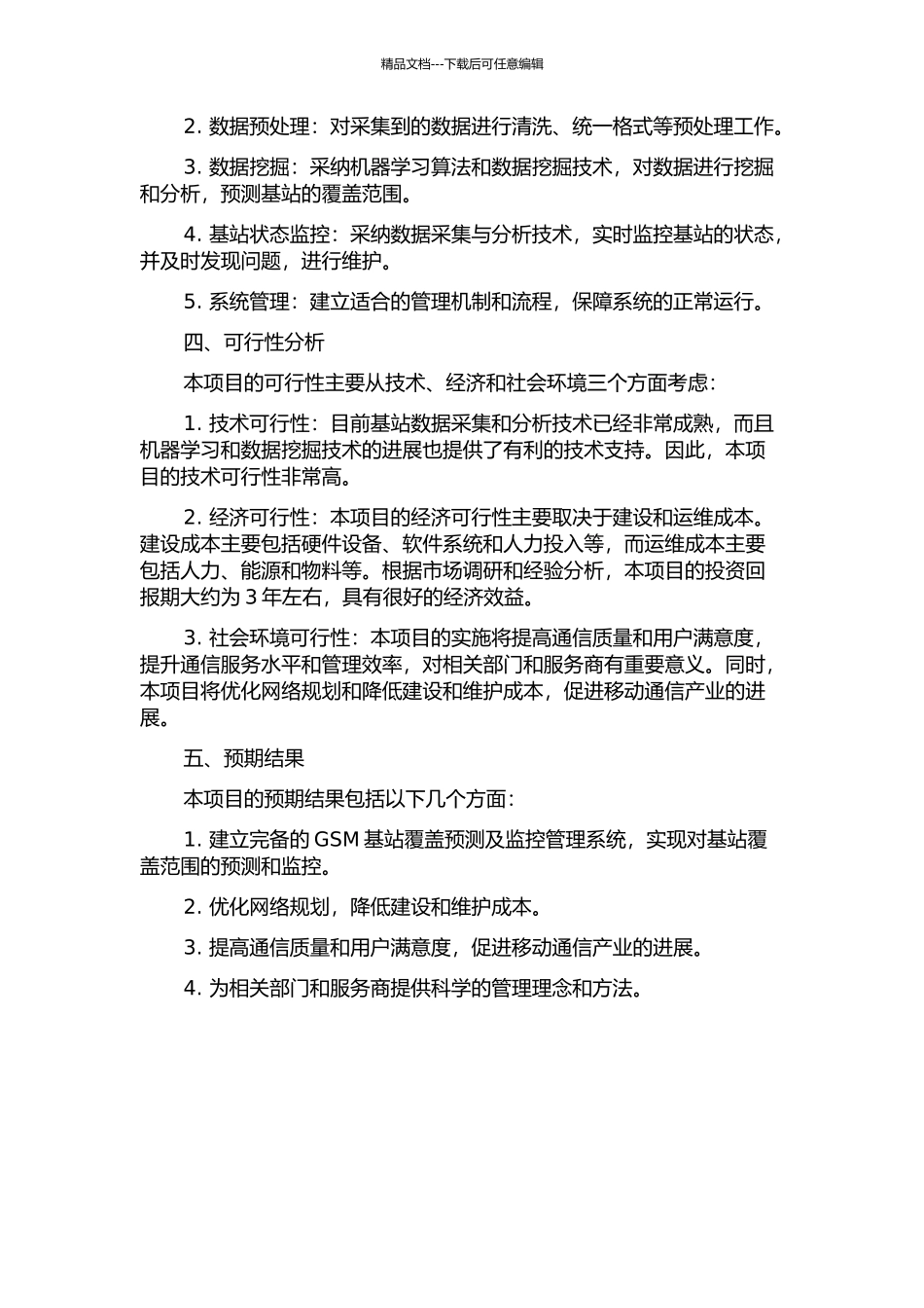 GSM基站覆盖预测及监控管理系统研究的开题报告_第2页