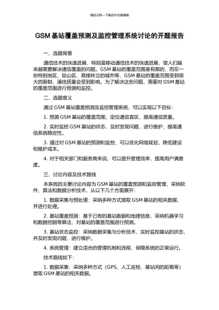 GSM基站覆盖预测及监控管理系统研究的开题报告