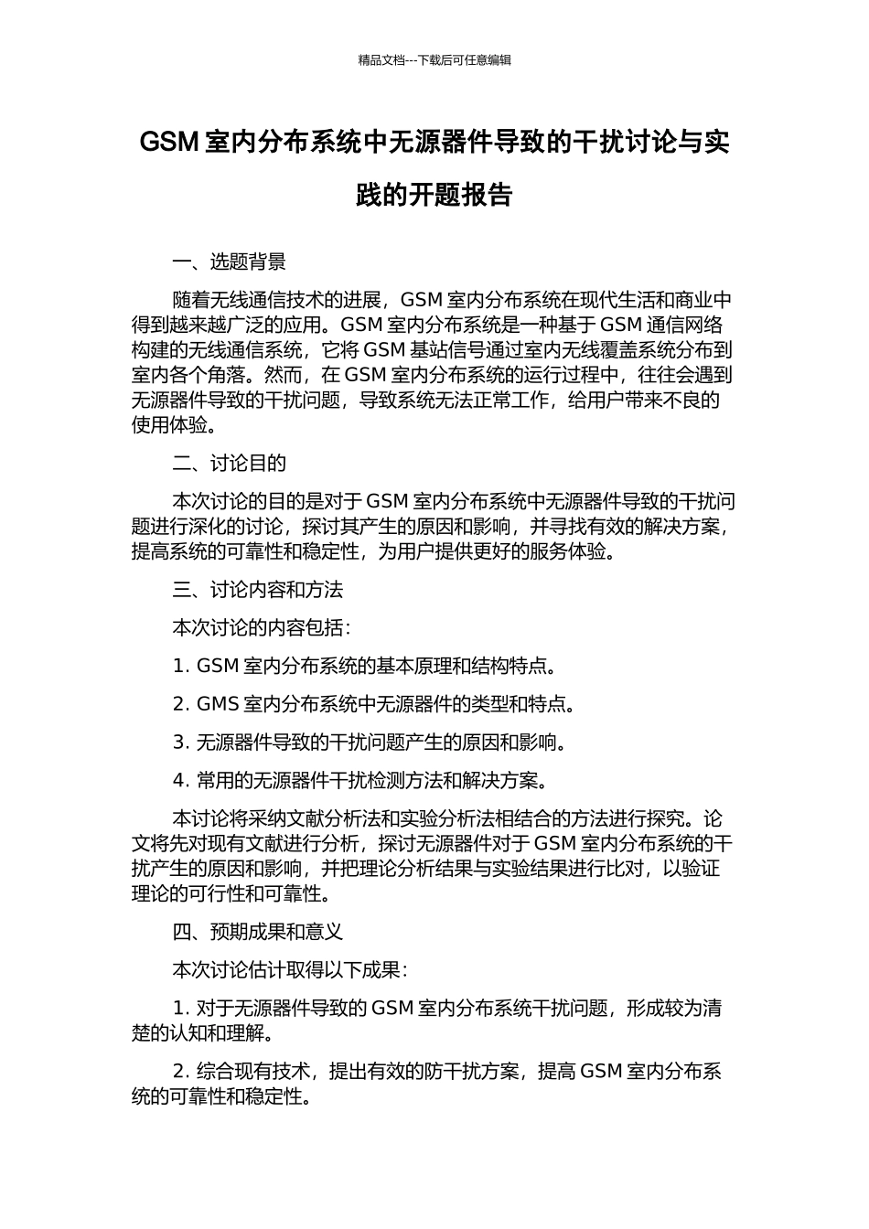 GSM室内分布系统中无源器件导致的干扰研究与实践的开题报告_第1页