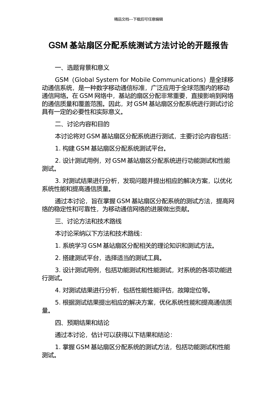 GSM基站扇区分配系统测试方法研究的开题报告_第1页