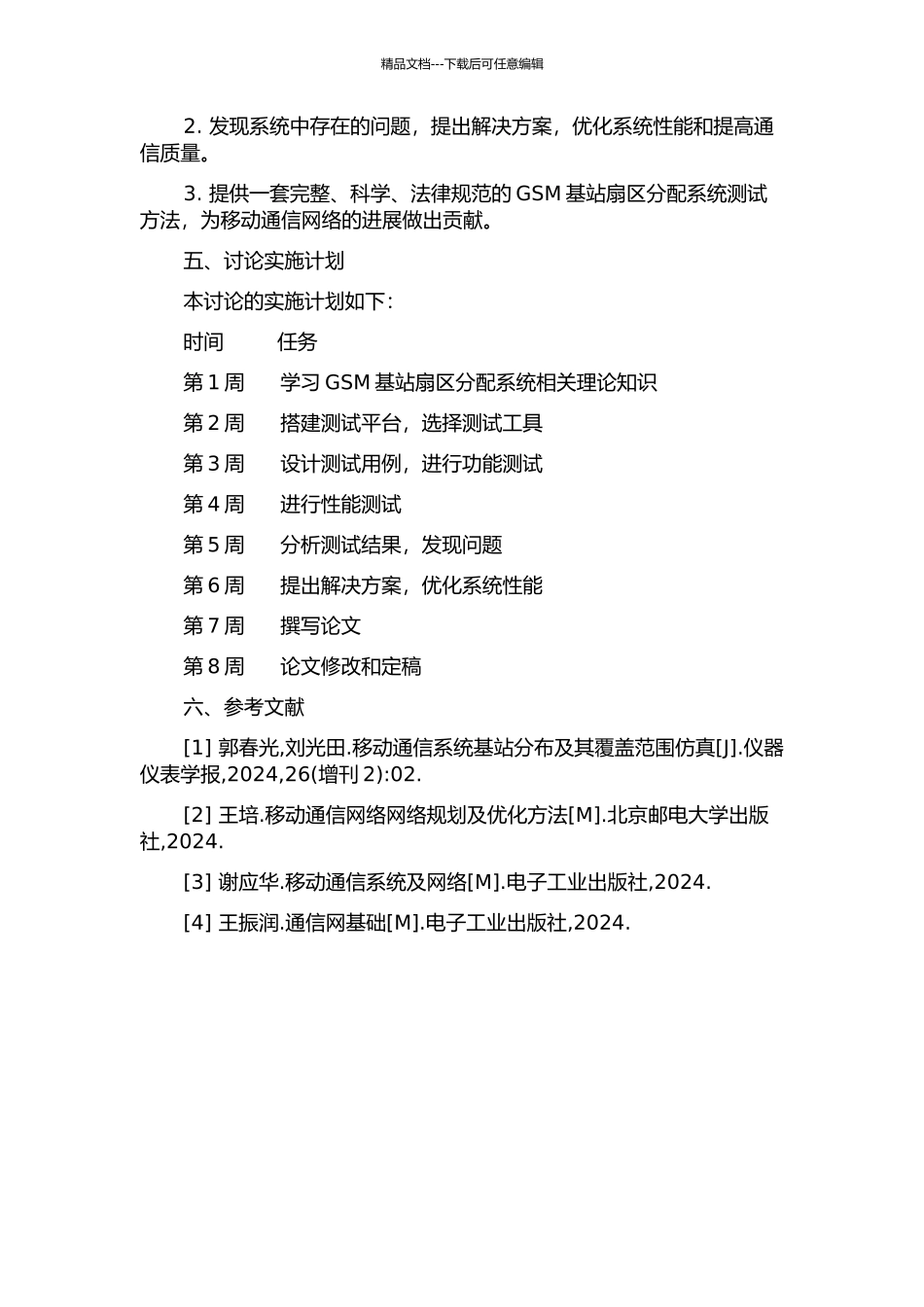 GSM基站扇区分配系统测试方法研究的开题报告_第2页