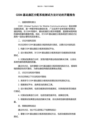 GSM基站扇区分配系统测试方法研究的开题报告
