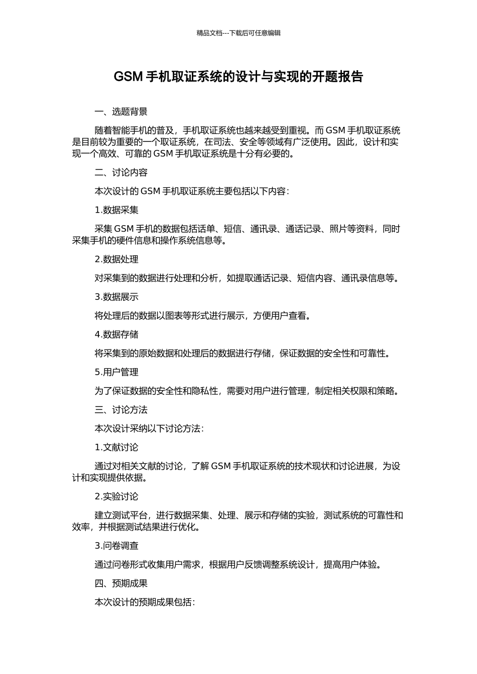 GSM手机取证系统的设计与实现的开题报告_第1页