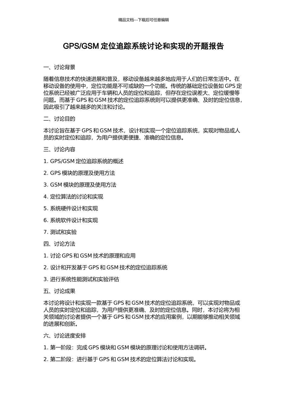 GSM定位追踪系统研究和实现的开题报告_第1页