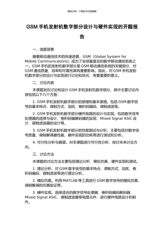 GSM手机发射机数字部分设计与硬件实现的开题报告