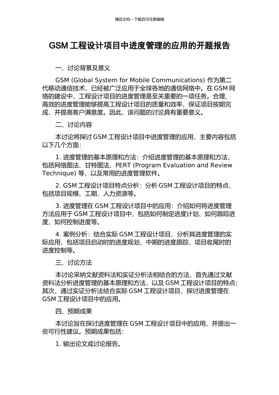 GSM工程设计项目中进度管理的应用的开题报告_第1页