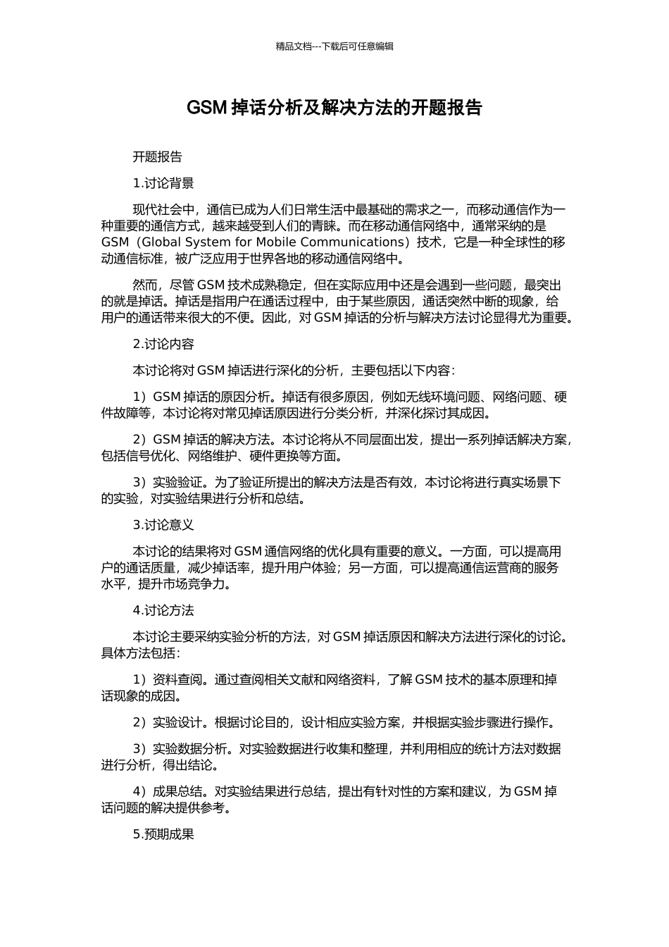 GSM掉话分析及解决方法的开题报告_第1页