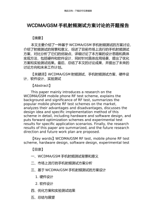 GSM手机射频测试方案研究的开题报告