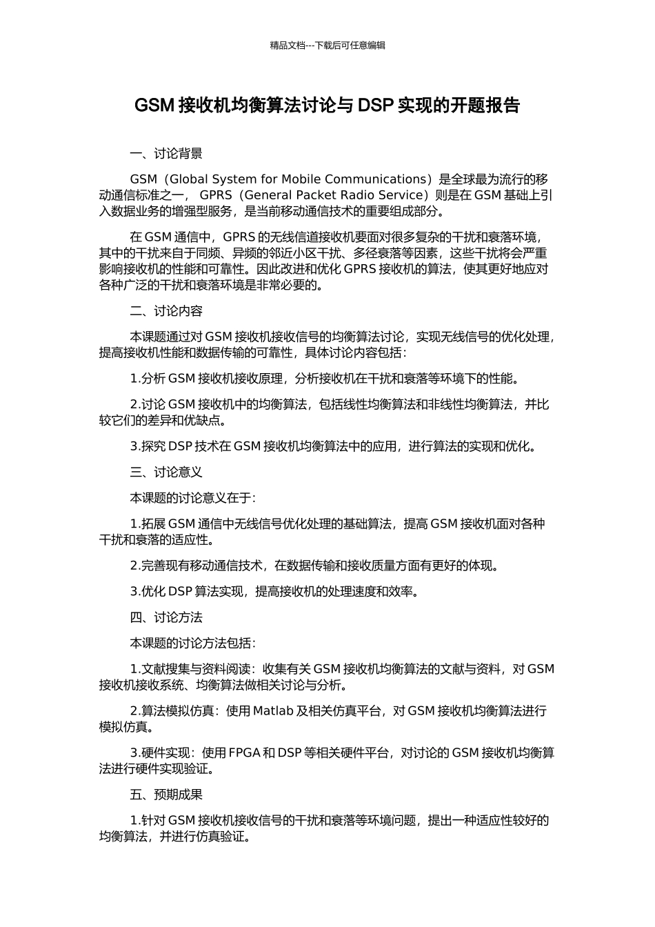 GSM接收机均衡算法研究与DSP实现的开题报告_第1页