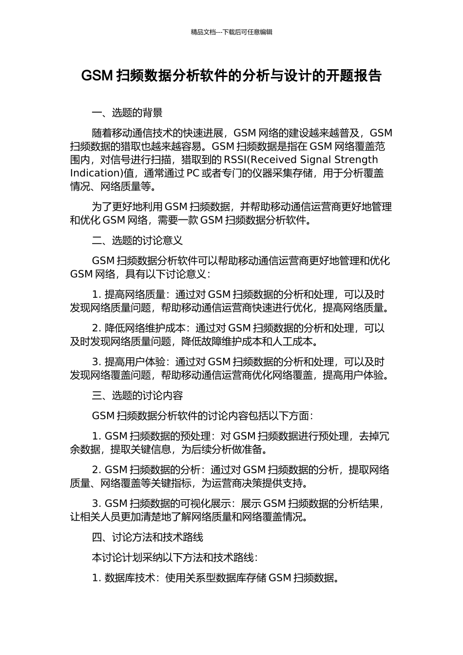 GSM扫频数据分析软件的分析与设计的开题报告_第1页