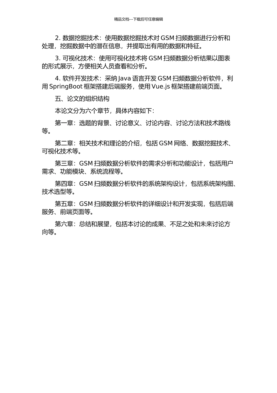 GSM扫频数据分析软件的分析与设计的开题报告_第2页