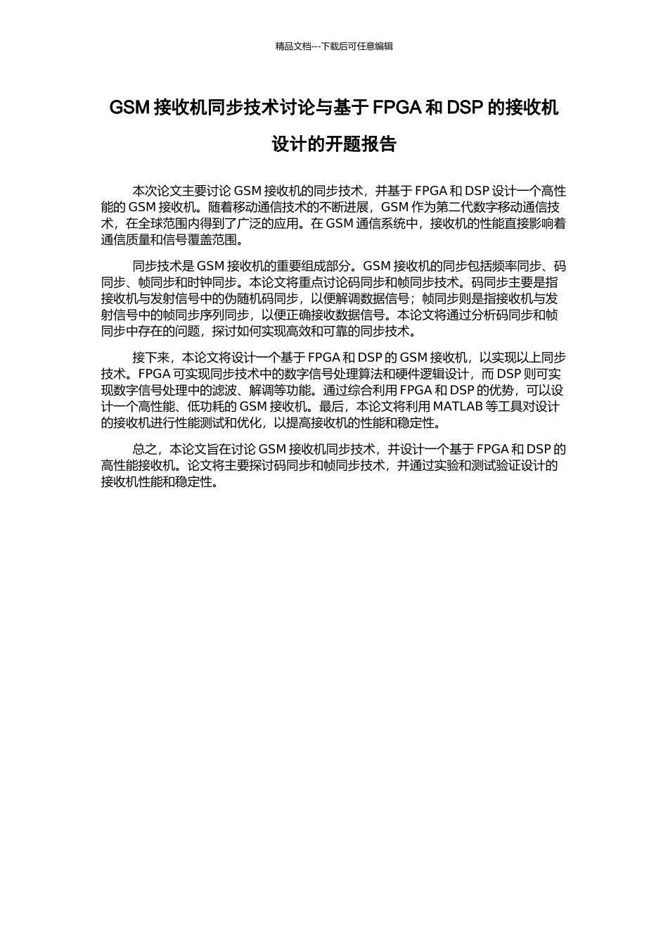 GSM接收机同步技术研究与基于FPGA和DSP的接收机设计的开题报告_第1页