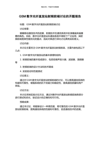 GSM数字光纤直放站射频前端研究的开题报告