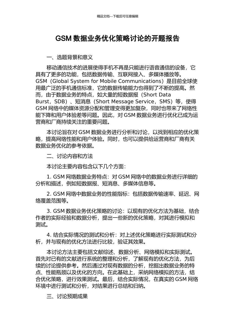 GSM数据业务优化策略研究的开题报告_第1页