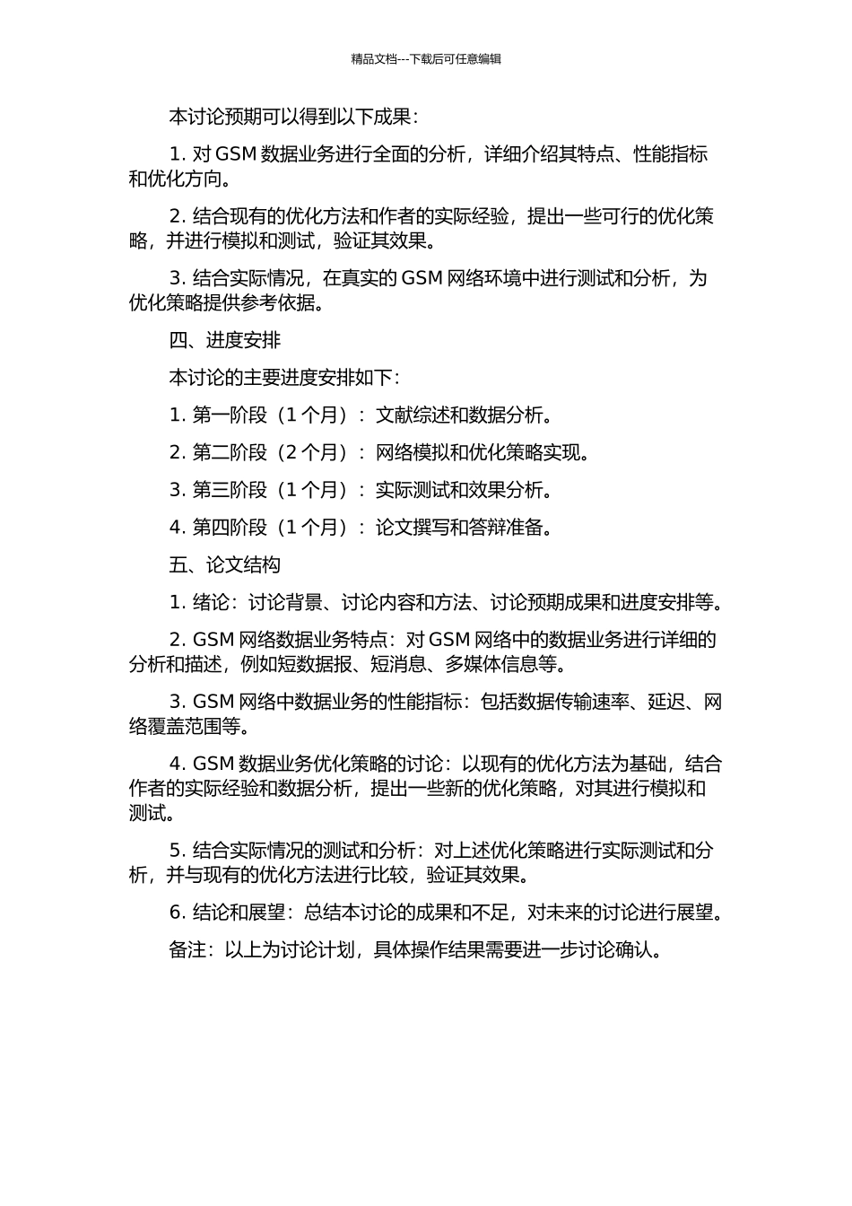 GSM数据业务优化策略研究的开题报告_第2页